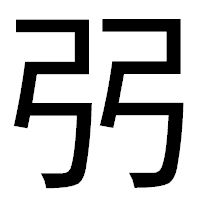 「弜」のゴシック体フォント・イメージ