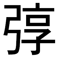 「弴」のゴシック体フォント・イメージ