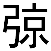 「弶」のゴシック体フォント・イメージ
