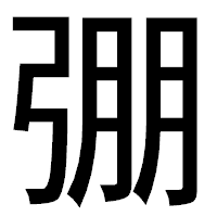 「弸」のゴシック体フォント・イメージ