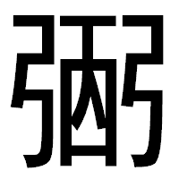 「弻」のゴシック体フォント・イメージ
