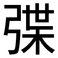 「弽」のゴシック体フォント・イメージ