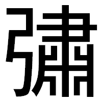 「彇」のゴシック体フォント・イメージ