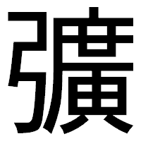 「彍」のゴシック体フォント・イメージ