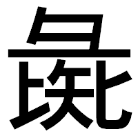 「彘」のゴシック体フォント・イメージ