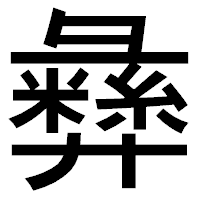 「彝」のゴシック体フォント・イメージ