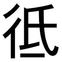 「彽」のゴシック体フォント・イメージ