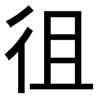 「徂」のゴシック体フォント・イメージ
