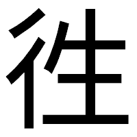 「徃」のゴシック体フォント・イメージ