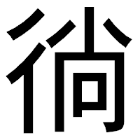 「徜」のゴシック体フォント・イメージ