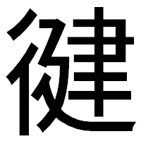 「徤」のゴシック体フォント・イメージ