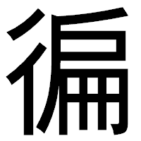 「徧」のゴシック体フォント・イメージ