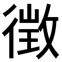 「徴」のゴシック体フォント・イメージ
