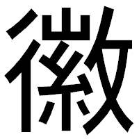 「徽」のゴシック体フォント・イメージ