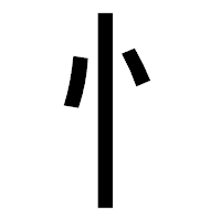 「忄」のゴシック体フォント・イメージ