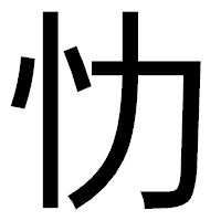 「忇」のゴシック体フォント・イメージ
