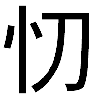 「忉」のゴシック体フォント・イメージ