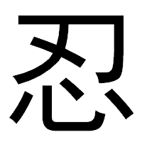 「忍」のゴシック体フォント・イメージ