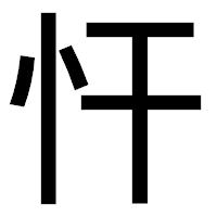 「忓」のゴシック体フォント・イメージ