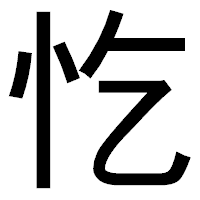 「忔」のゴシック体フォント・イメージ