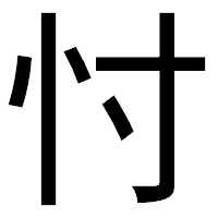 「忖」のゴシック体フォント・イメージ