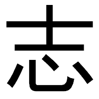 「志」のゴシック体フォント・イメージ