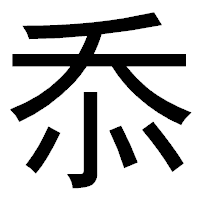 「忝」のゴシック体フォント・イメージ