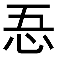 「忢」のゴシック体フォント・イメージ