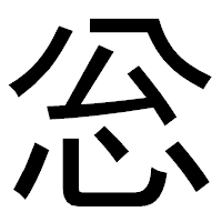 「忩」のゴシック体フォント・イメージ