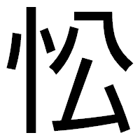 「忪」のゴシック体フォント・イメージ