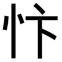 「忭」のゴシック体フォント・イメージ