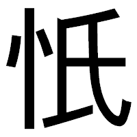 「忯」のゴシック体フォント・イメージ