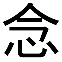 「念」のゴシック体フォント・イメージ