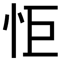 「怇」のゴシック体フォント・イメージ