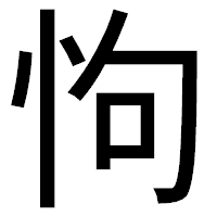 「怐」のゴシック体フォント・イメージ