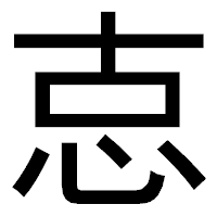 「怘」のゴシック体フォント・イメージ