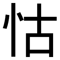 「怙」のゴシック体フォント・イメージ