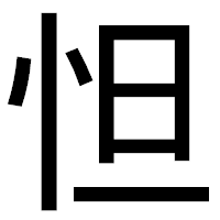 「怛」のゴシック体フォント・イメージ