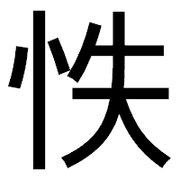「怢」のゴシック体フォント・イメージ