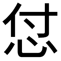 「怤」のゴシック体フォント・イメージ