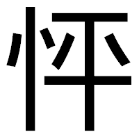 「怦」のゴシック体フォント・イメージ