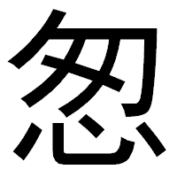「怱」のゴシック体フォント・イメージ