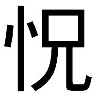 「怳」のゴシック体フォント・イメージ