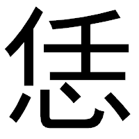 「恁」のゴシック体フォント・イメージ