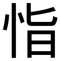 「恉」のゴシック体フォント・イメージ