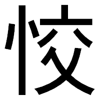 「恔」のゴシック体フォント・イメージ