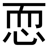 「恧」のゴシック体フォント・イメージ