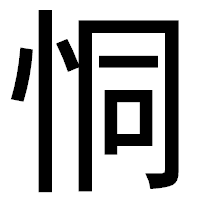 「恫」のゴシック体フォント・イメージ