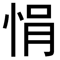 「悁」のゴシック体フォント・イメージ