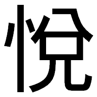 「悅」のゴシック体フォント・イメージ